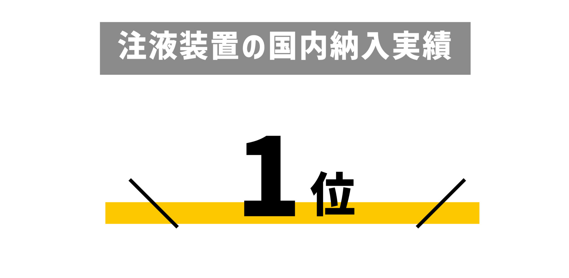 注液装置の国内納入実績